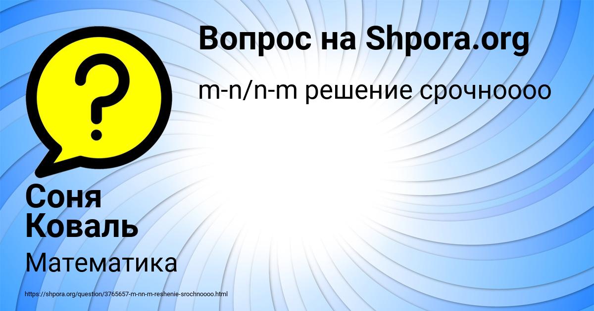 Картинка с текстом вопроса от пользователя Соня Коваль
