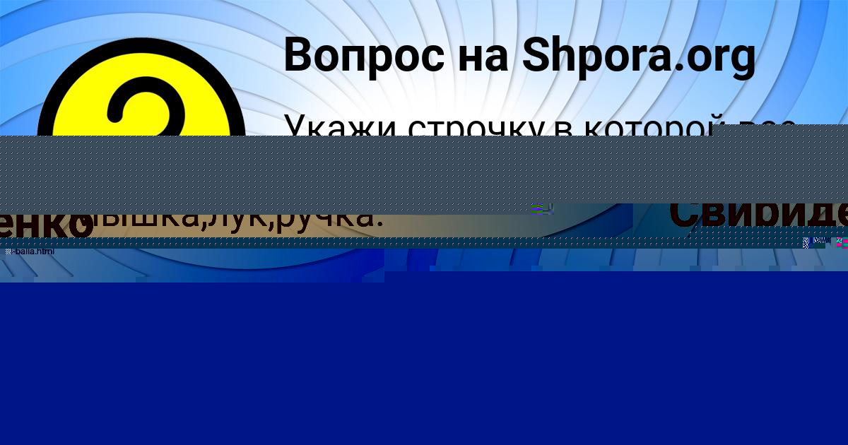 Картинка с текстом вопроса от пользователя Машка Свириденко