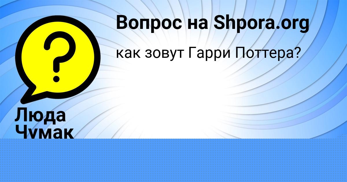 Картинка с текстом вопроса от пользователя Люда Чумак