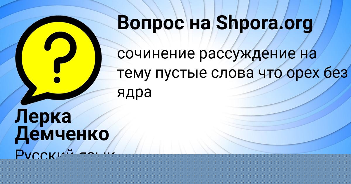 Картинка с текстом вопроса от пользователя Лерка Демченко