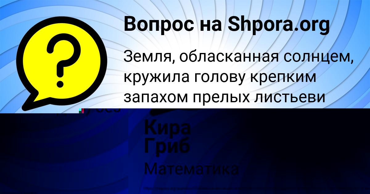 Картинка с текстом вопроса от пользователя Кира Гриб