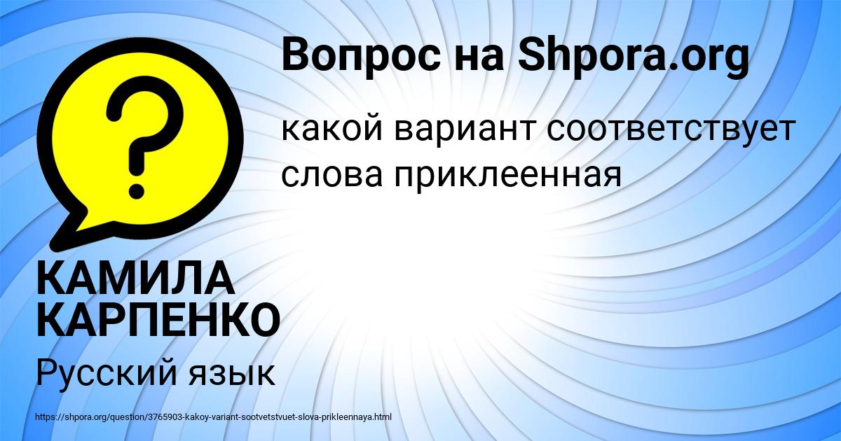 Картинка с текстом вопроса от пользователя КАМИЛА КАРПЕНКО