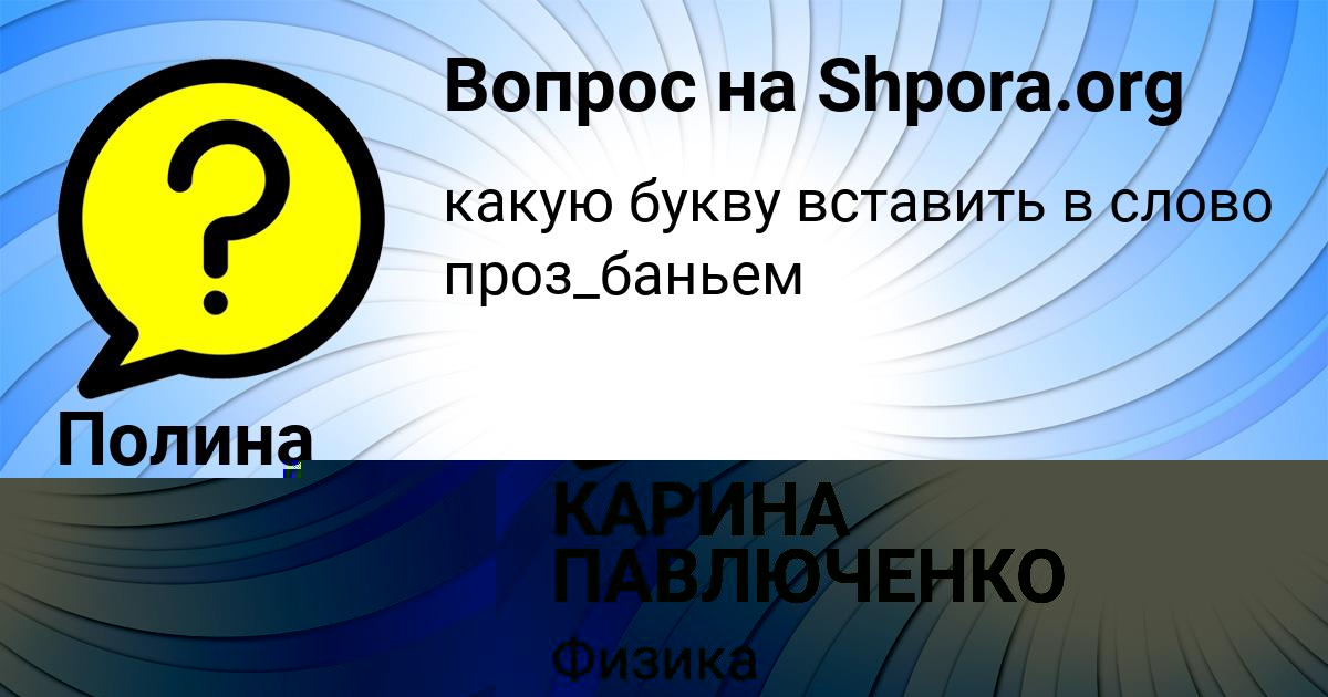 Картинка с текстом вопроса от пользователя Полина Сковорода
