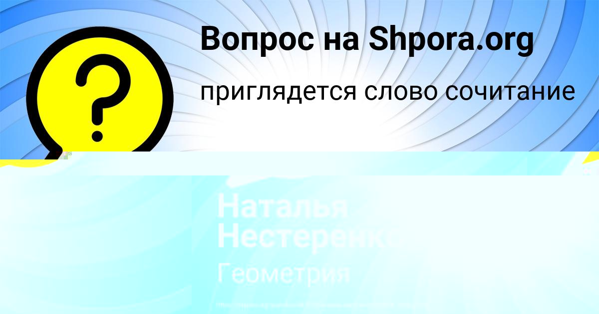 Картинка с текстом вопроса от пользователя Taisiya Prokopenko