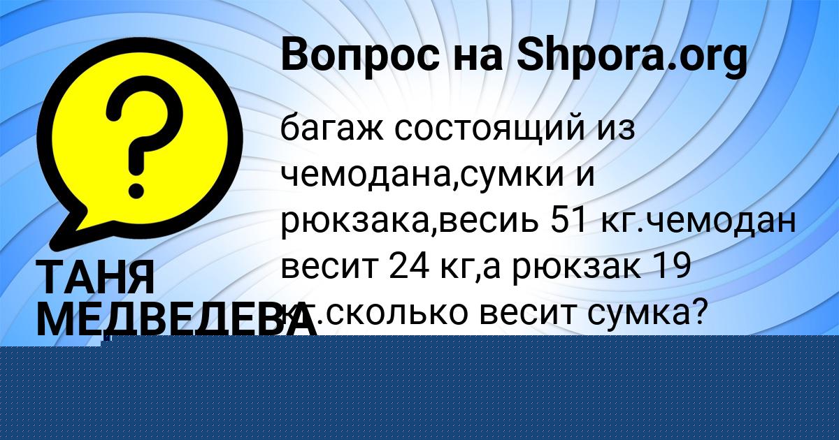 Картинка с текстом вопроса от пользователя ТАНЯ МЕДВЕДЕВА
