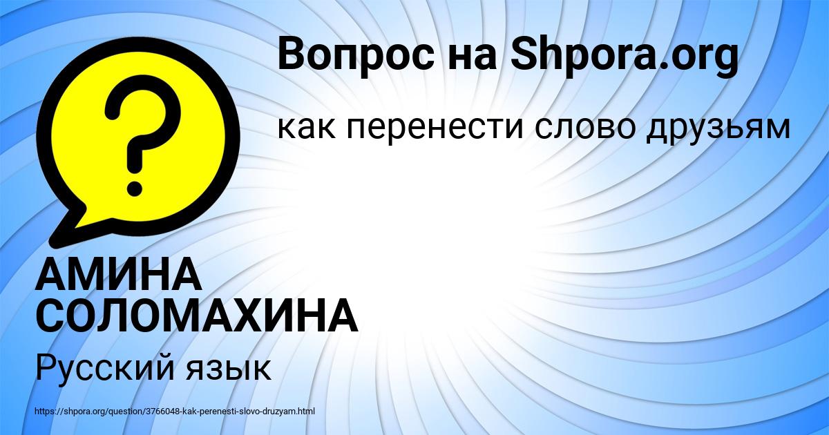 Картинка с текстом вопроса от пользователя АМИНА СОЛОМАХИНА