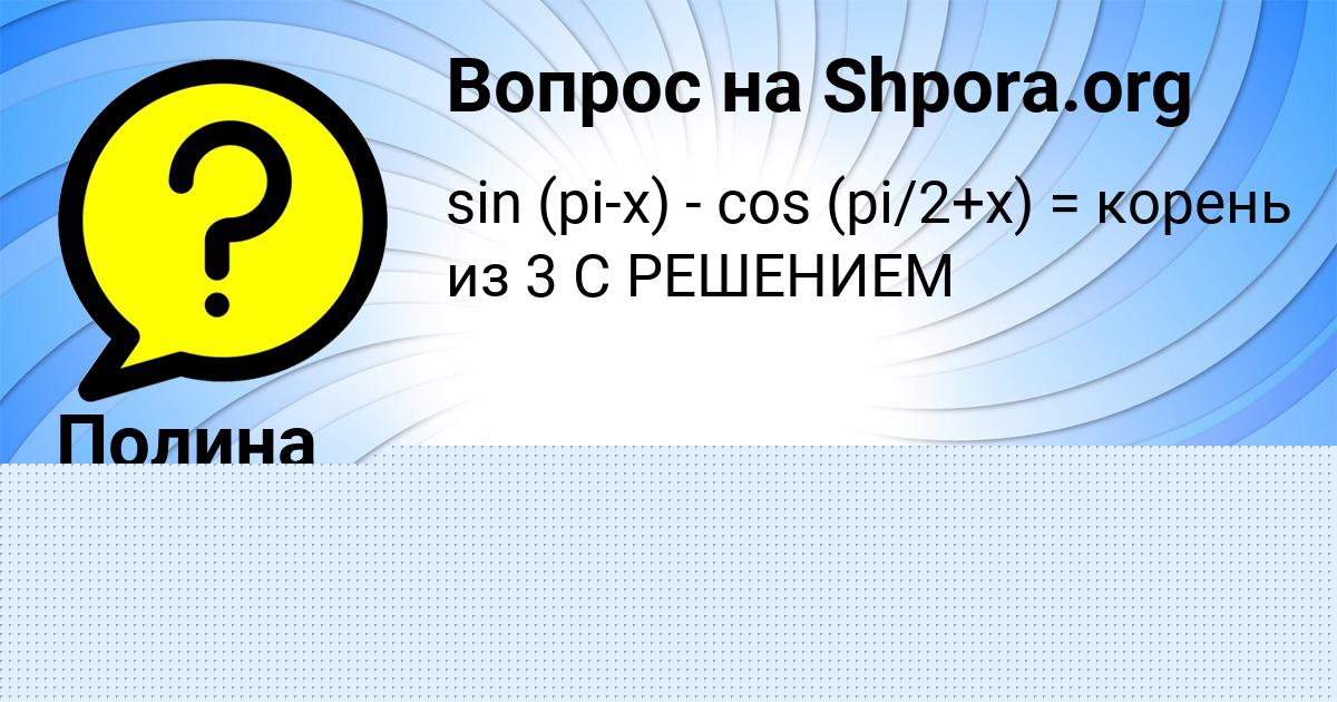 Картинка с текстом вопроса от пользователя Анита Котик