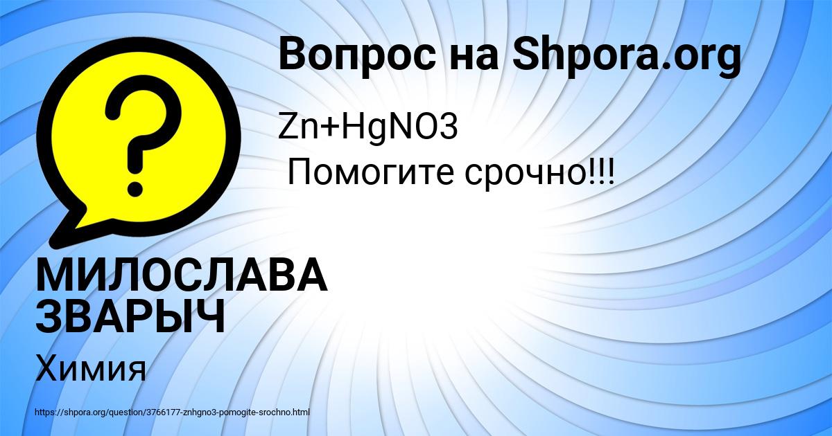 Картинка с текстом вопроса от пользователя МИЛОСЛАВА ЗВАРЫЧ