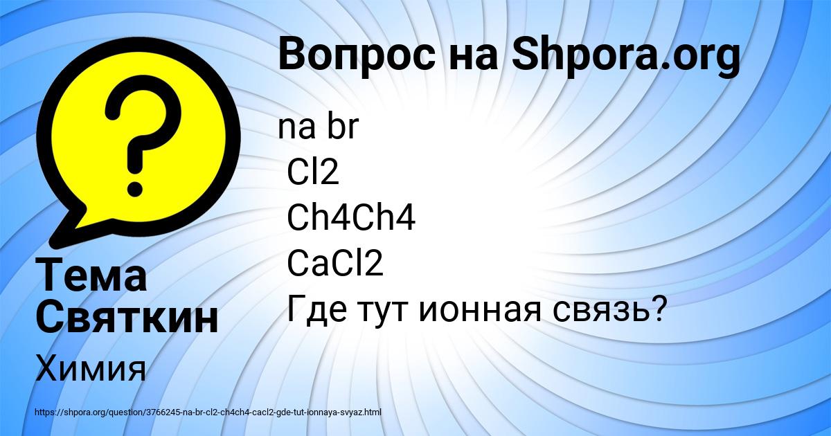 Картинка с текстом вопроса от пользователя Тема Святкин