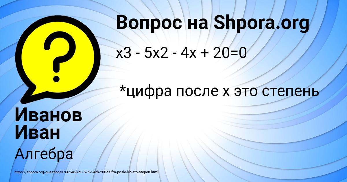 Картинка с текстом вопроса от пользователя Иванов Иван