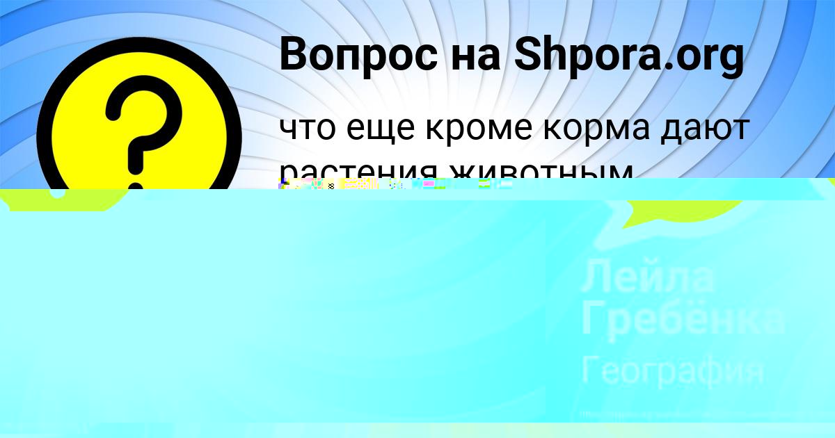 Картинка с текстом вопроса от пользователя Лейла Гребёнка