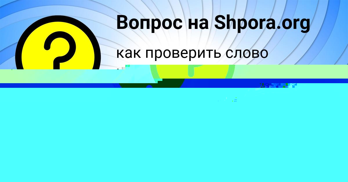Картинка с текстом вопроса от пользователя ЖЕКА НАУМОВ