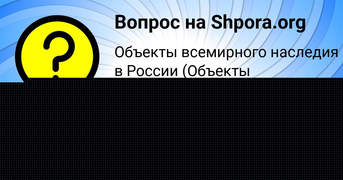 Картинка с текстом вопроса от пользователя Софья Копылова