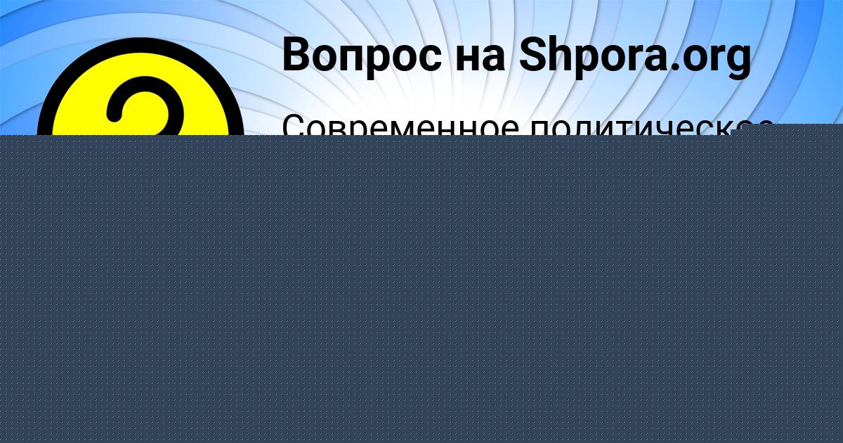 Картинка с текстом вопроса от пользователя Макс Одоевский