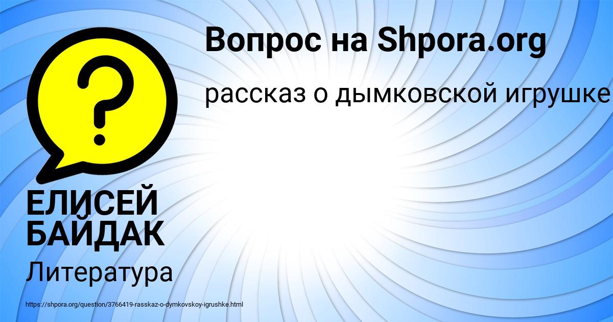 Картинка с текстом вопроса от пользователя ЕЛИСЕЙ БАЙДАК