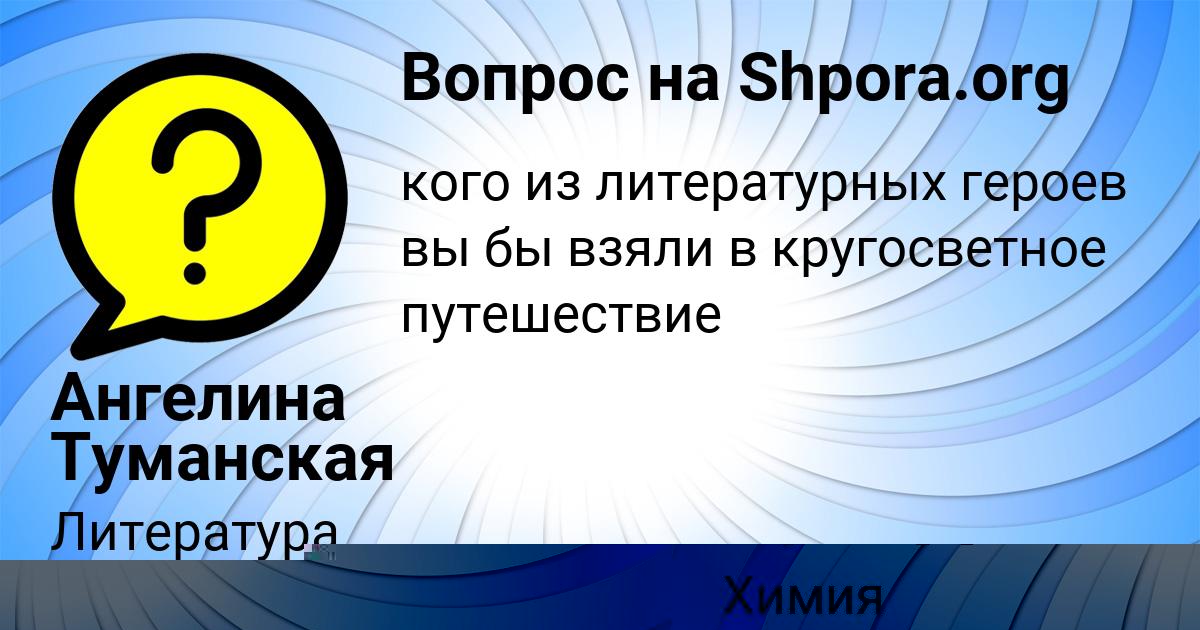 Картинка с текстом вопроса от пользователя Ангелина Туманская