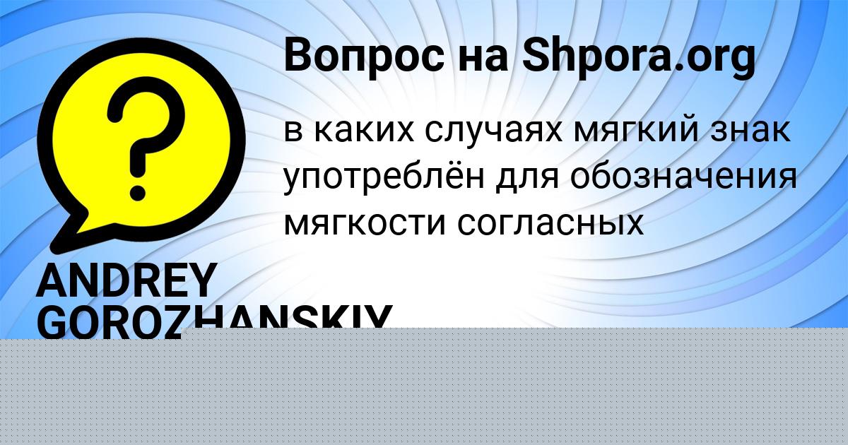 Картинка с текстом вопроса от пользователя ANDREY GOROZHANSKIY