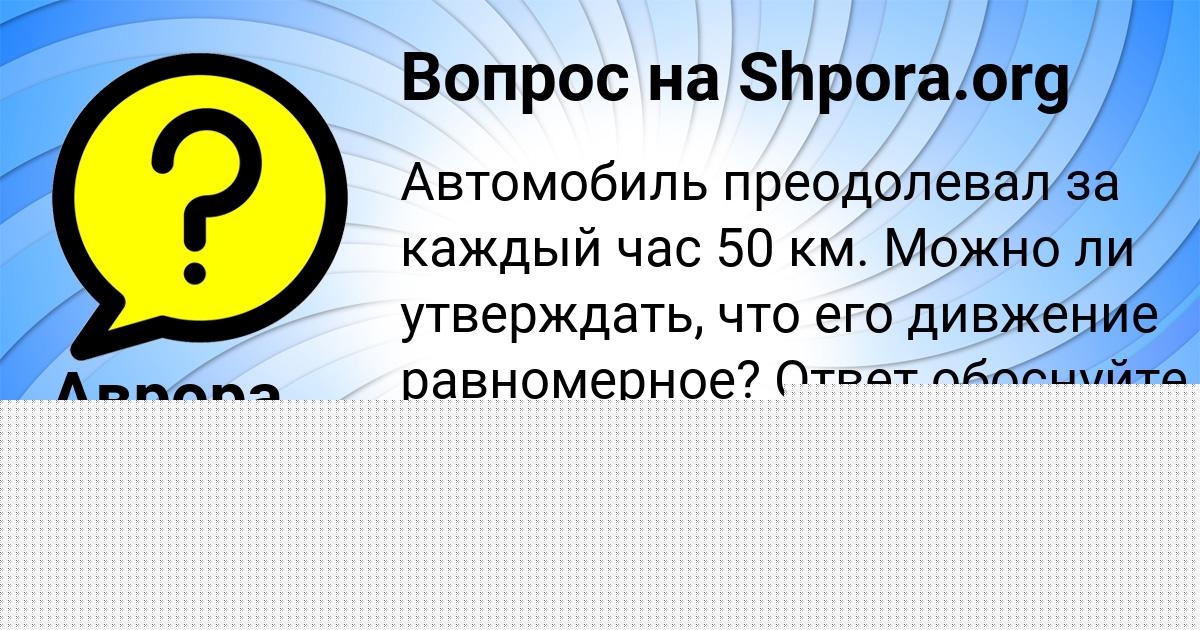 Картинка с текстом вопроса от пользователя Аврора Береговая