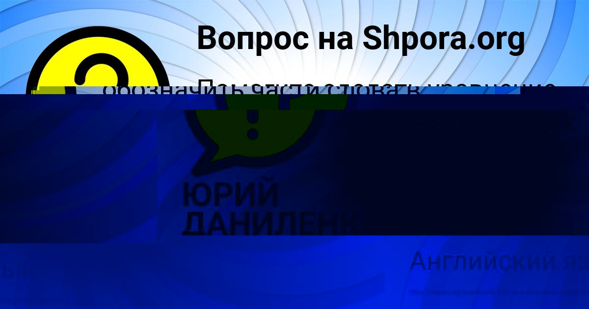 Картинка с текстом вопроса от пользователя ЮРИЙ ДАНИЛЕНКО