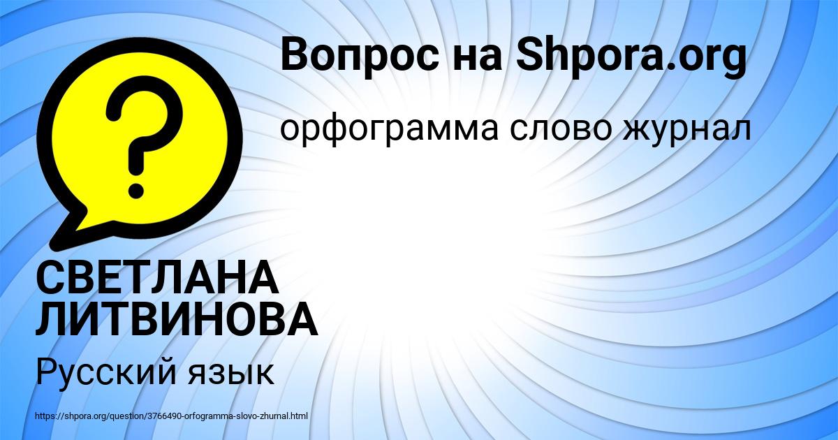 Картинка с текстом вопроса от пользователя СВЕТЛАНА ЛИТВИНОВА