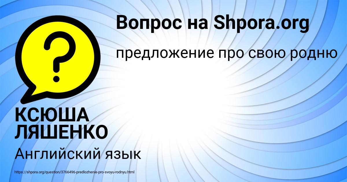 Картинка с текстом вопроса от пользователя КСЮША ЛЯШЕНКО