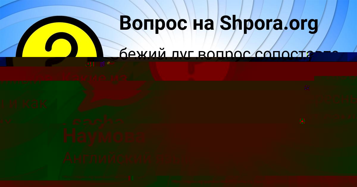 Картинка с текстом вопроса от пользователя Алсу Наумова