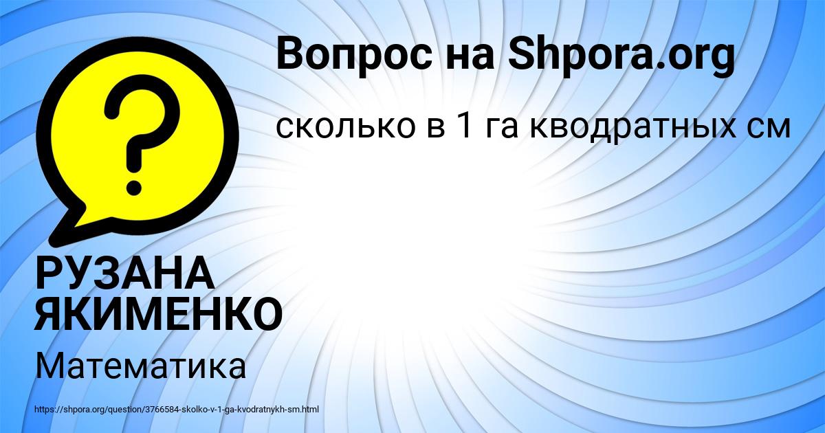 Картинка с текстом вопроса от пользователя РУЗАНА ЯКИМЕНКО
