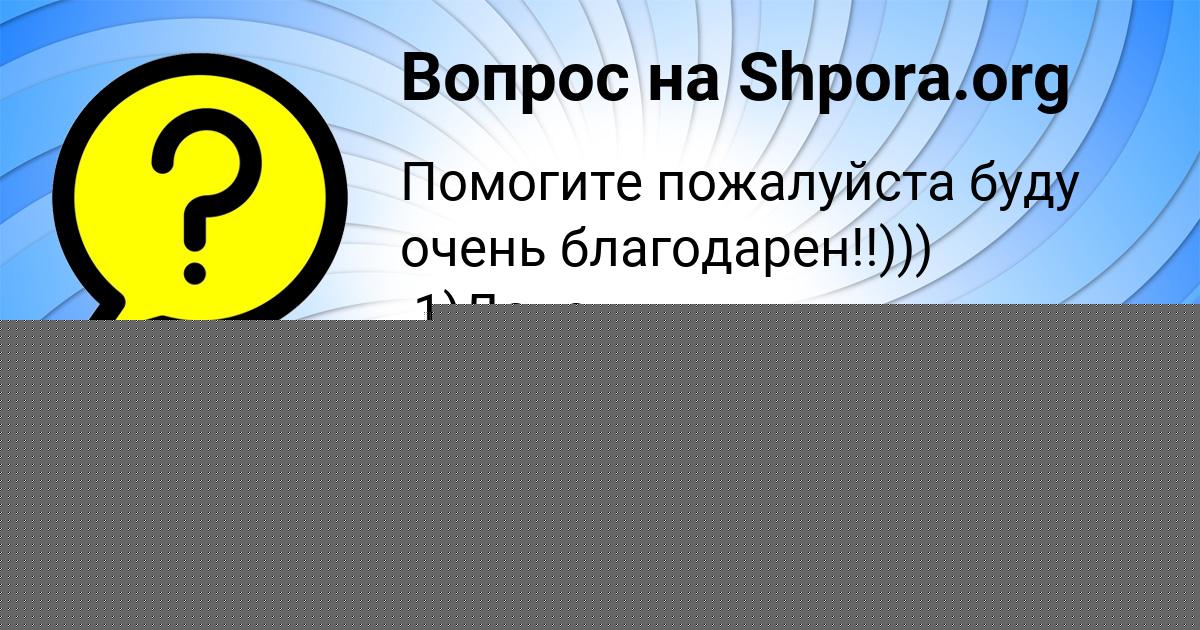 Картинка с текстом вопроса от пользователя МИША ПАНЮТИН