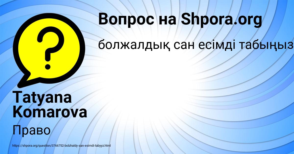 Картинка с текстом вопроса от пользователя Tatyana Komarova