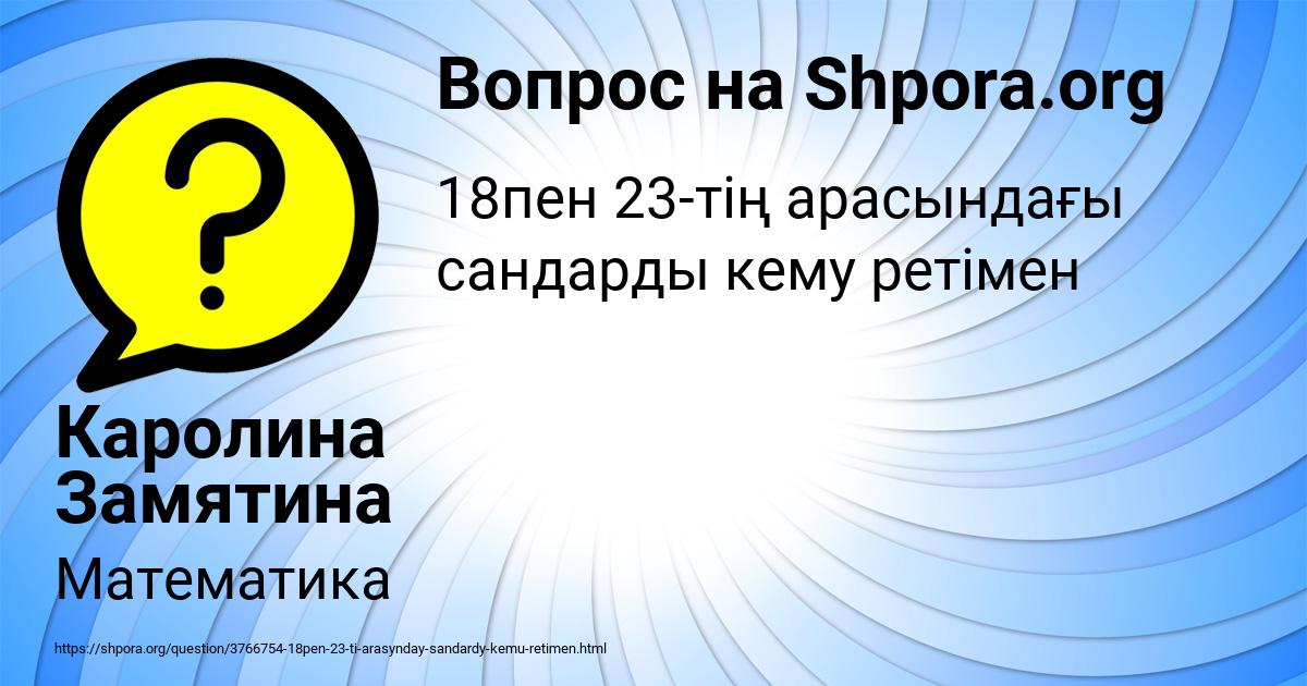 Картинка с текстом вопроса от пользователя Каролина Замятина