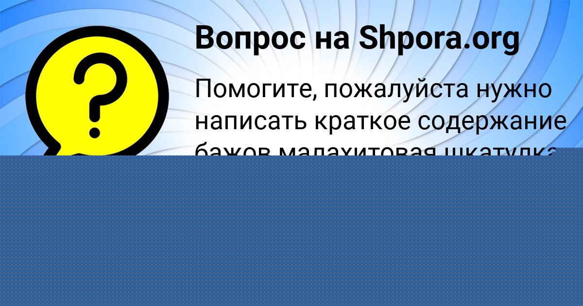 Картинка с текстом вопроса от пользователя Дарина Анищенко