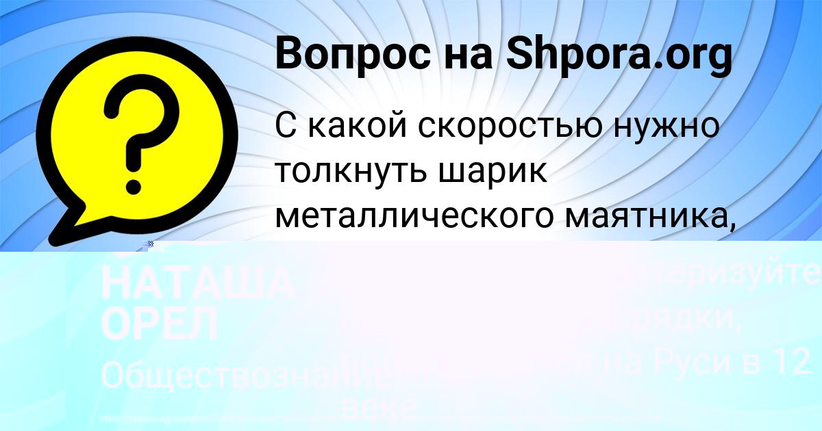 Картинка с текстом вопроса от пользователя НАТАША ОРЕЛ