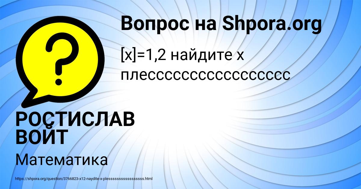 Картинка с текстом вопроса от пользователя РОСТИСЛАВ ВОЙТ