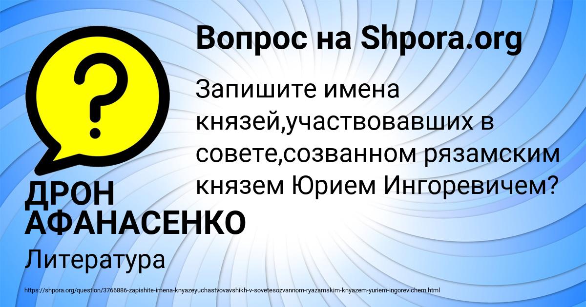 Картинка с текстом вопроса от пользователя ДРОН АФАНАСЕНКО