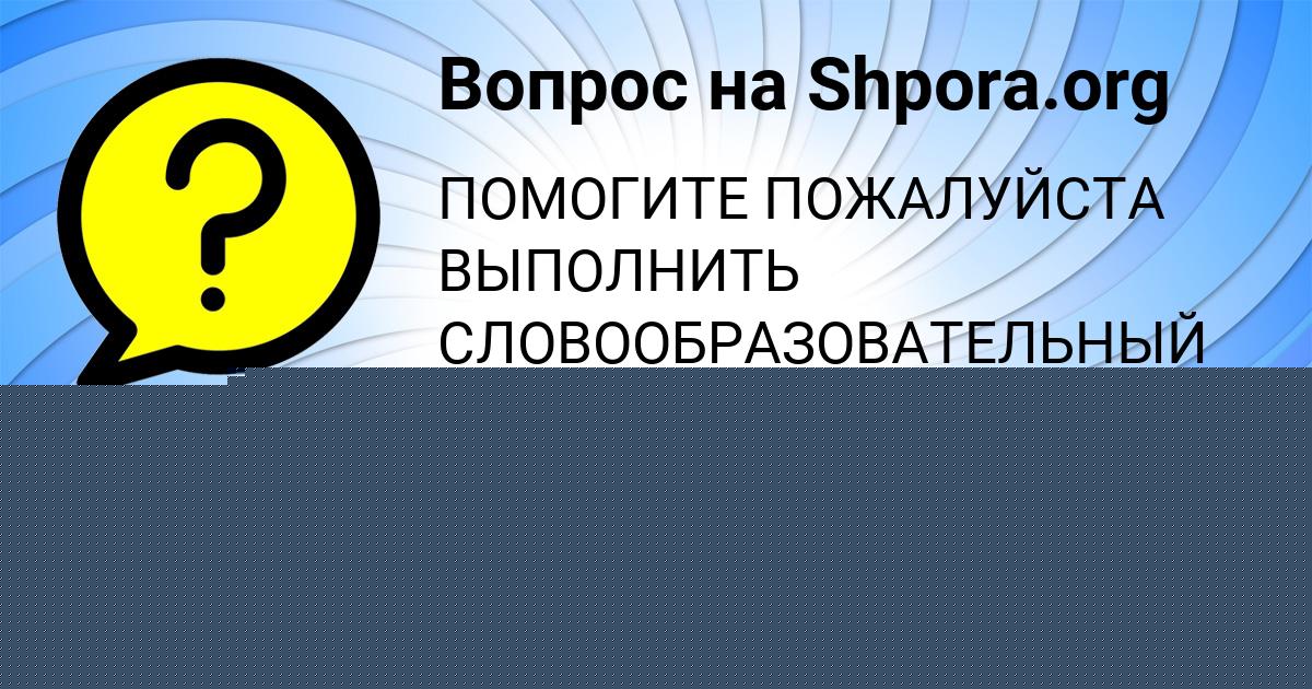 Картинка с текстом вопроса от пользователя ЕЛИНА ПОТАПЕНКО