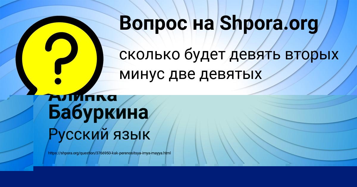 Картинка с текстом вопроса от пользователя Алинка Бабуркина
