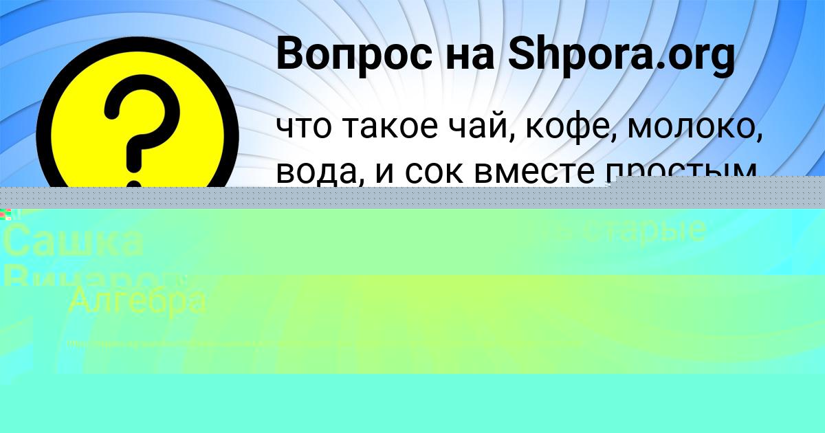 Картинка с текстом вопроса от пользователя Сашка Винаров