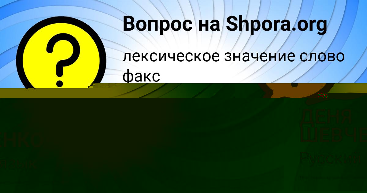 Картинка с текстом вопроса от пользователя ДЕНЯ ШЕВЧЕНКО