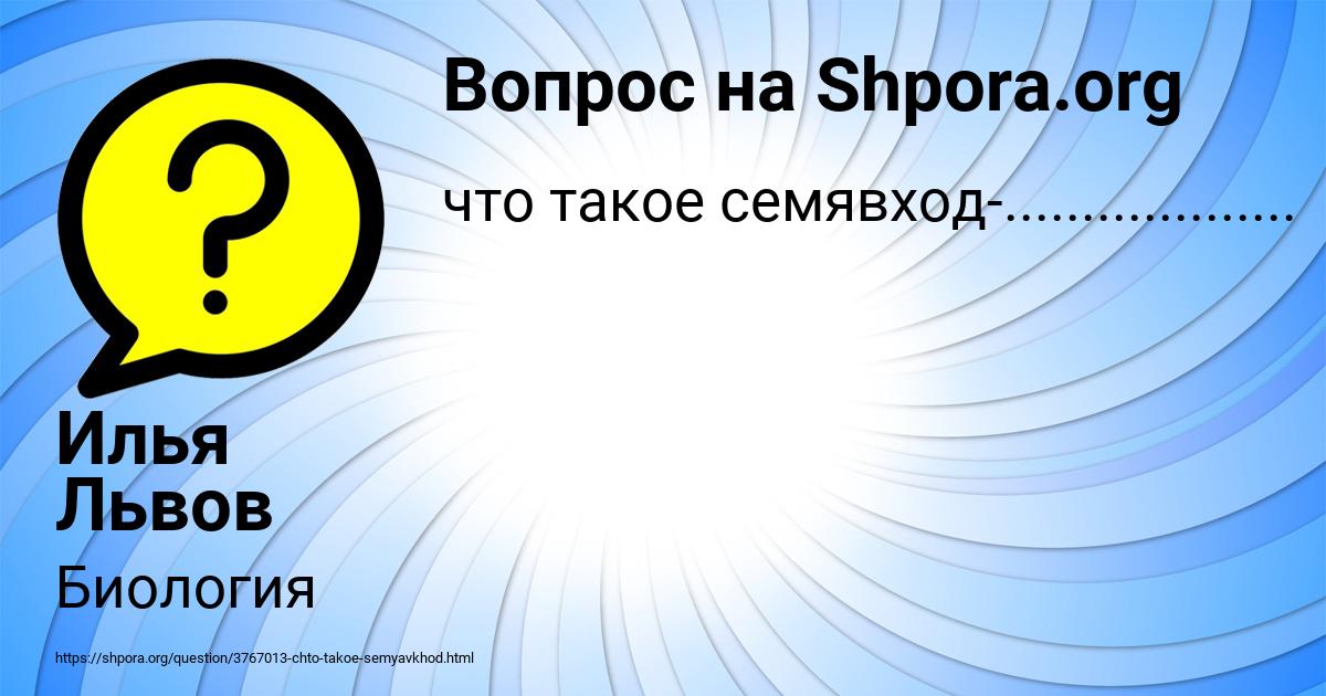 Картинка с текстом вопроса от пользователя Илья Львов