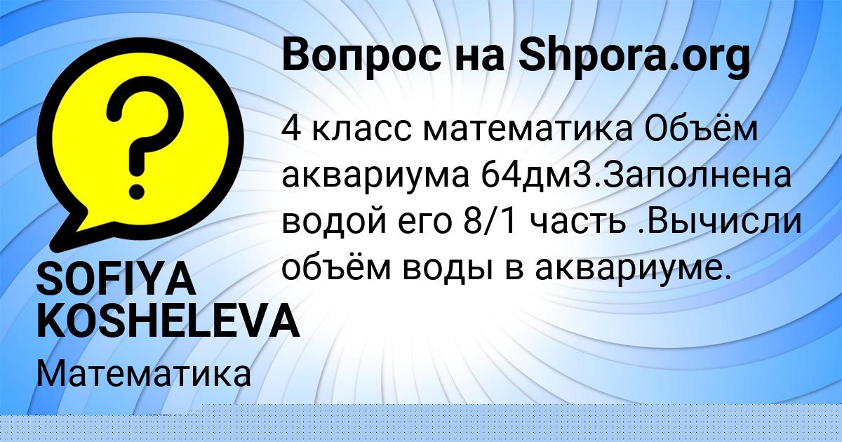 Картинка с текстом вопроса от пользователя SOFIYA KOSHELEVA
