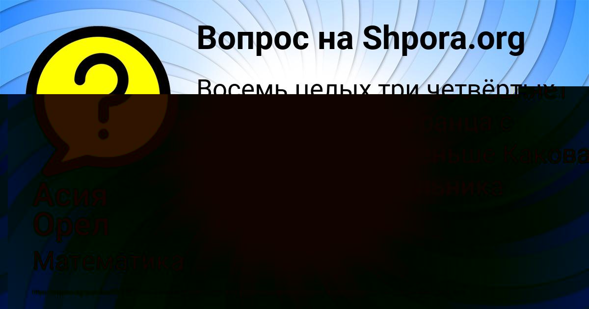 Картинка с текстом вопроса от пользователя Асия Орел