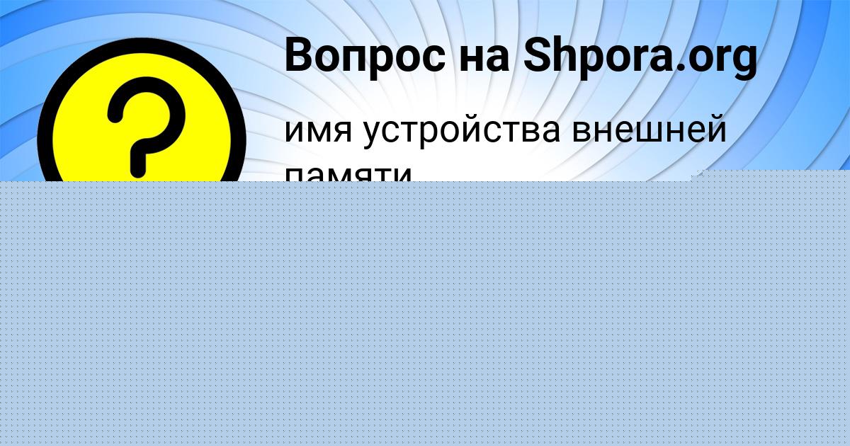 Картинка с текстом вопроса от пользователя Ульяна Алымова