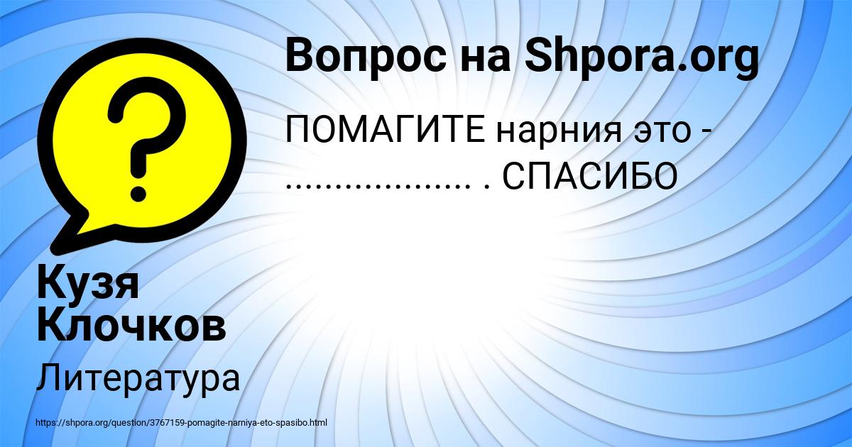 Картинка с текстом вопроса от пользователя Кузя Клочков