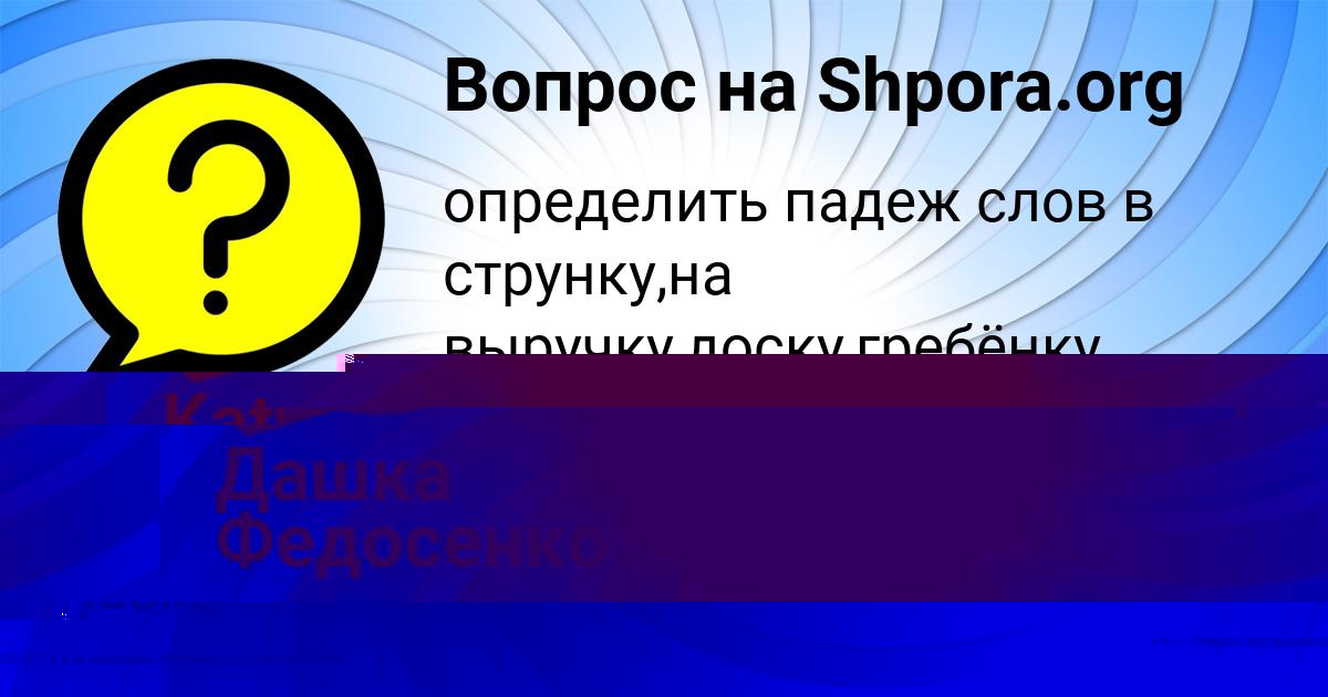 Картинка с текстом вопроса от пользователя Дашка Федосенко