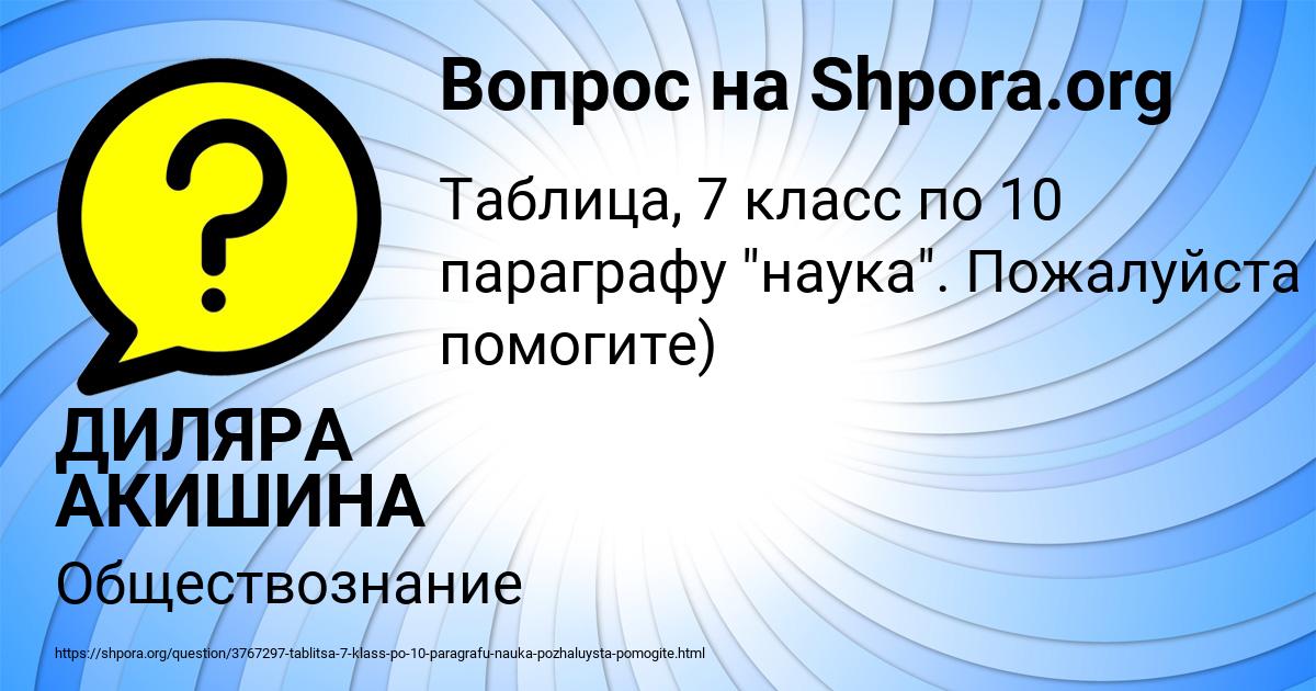 Картинка с текстом вопроса от пользователя ДИЛЯРА АКИШИНА