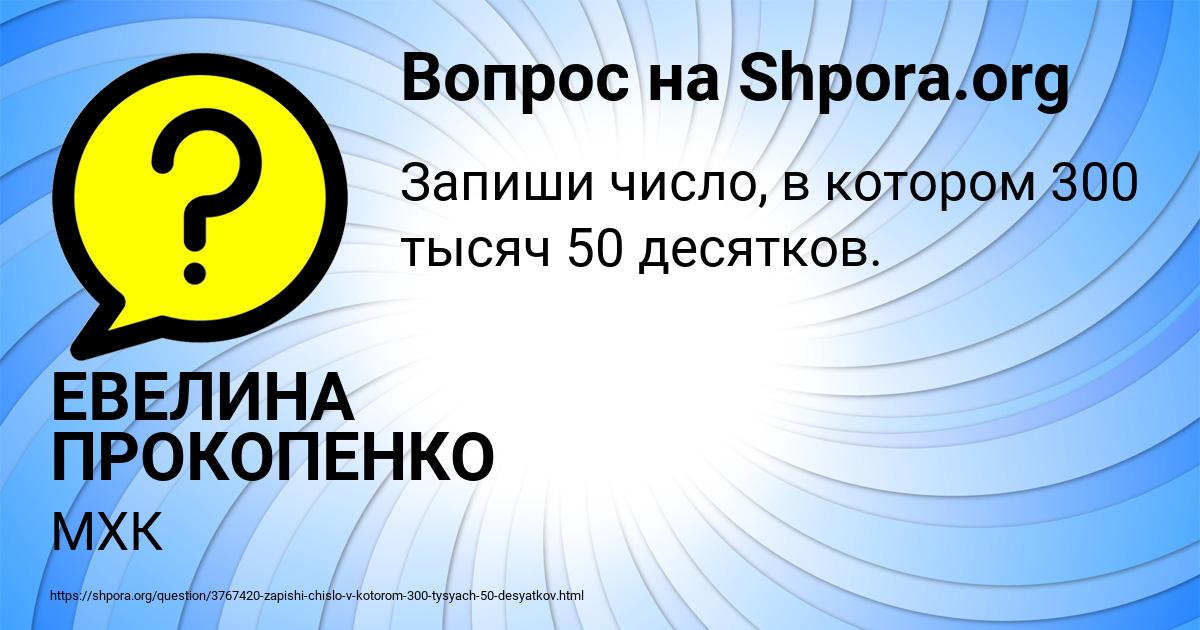 Картинка с текстом вопроса от пользователя ЕВЕЛИНА ПРОКОПЕНКО