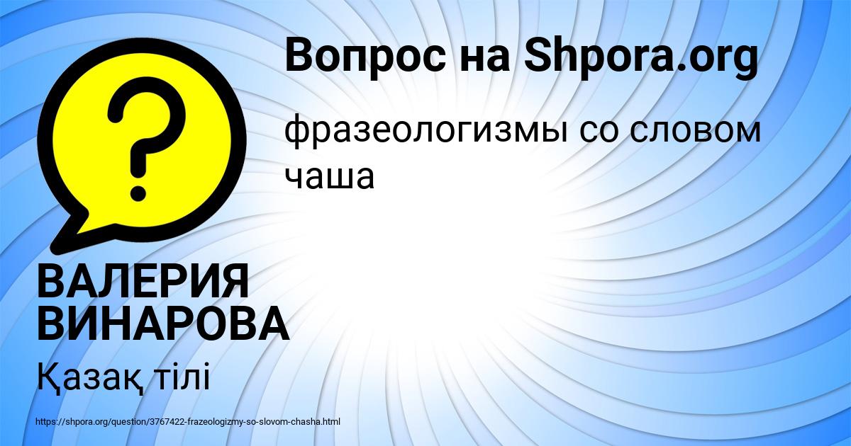 Картинка с текстом вопроса от пользователя ВАЛЕРИЯ ВИНАРОВА