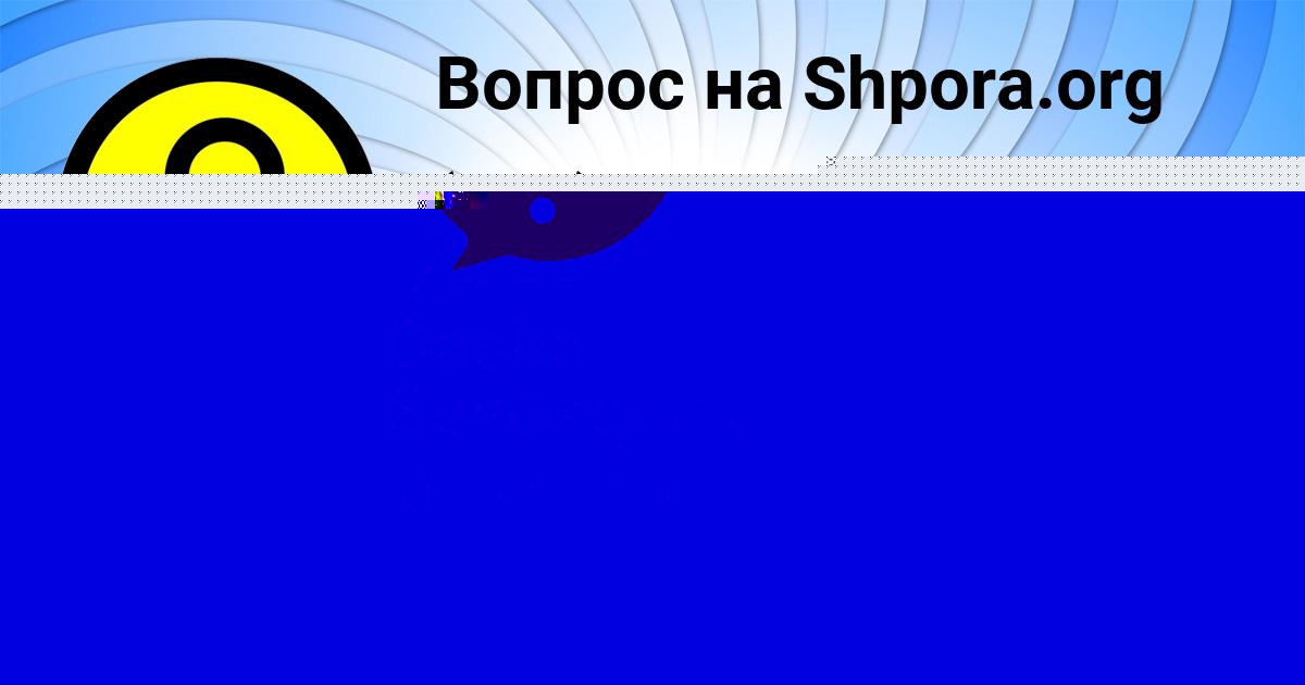 Картинка с текстом вопроса от пользователя SAVVA DOROSHENKO