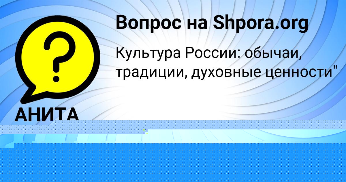 Картинка с текстом вопроса от пользователя АНИТА КУДРИНА