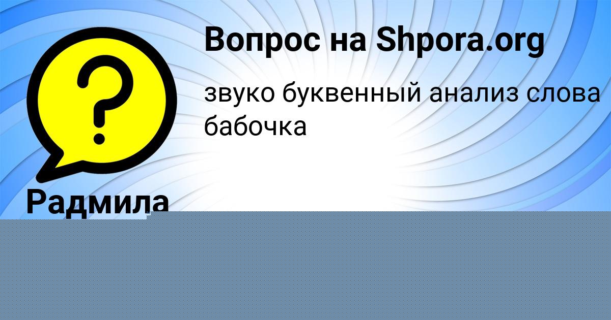 Картинка с текстом вопроса от пользователя Радмила Борщ